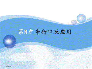 《串行口及应用》PPT课件.ppt