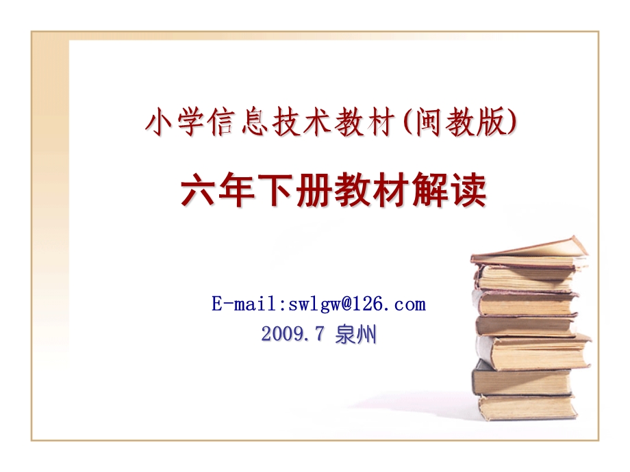 小学信息技术教材闽教版六年下册教材解读.ppt_第1页