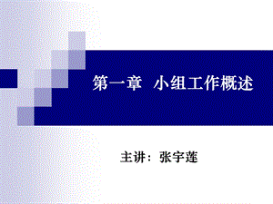 《小组工作概述》PPT课件.ppt