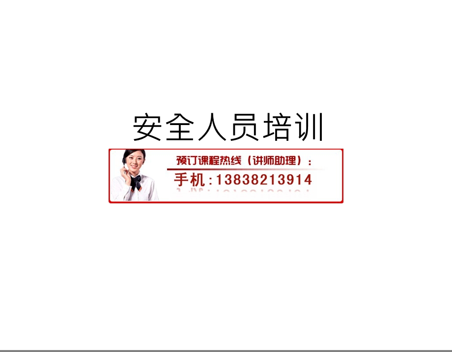 《安全人员培训》PPT课件.ppt_第1页