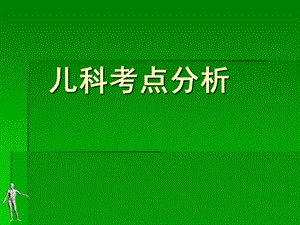 《儿科知识集锦》PPT课件.ppt