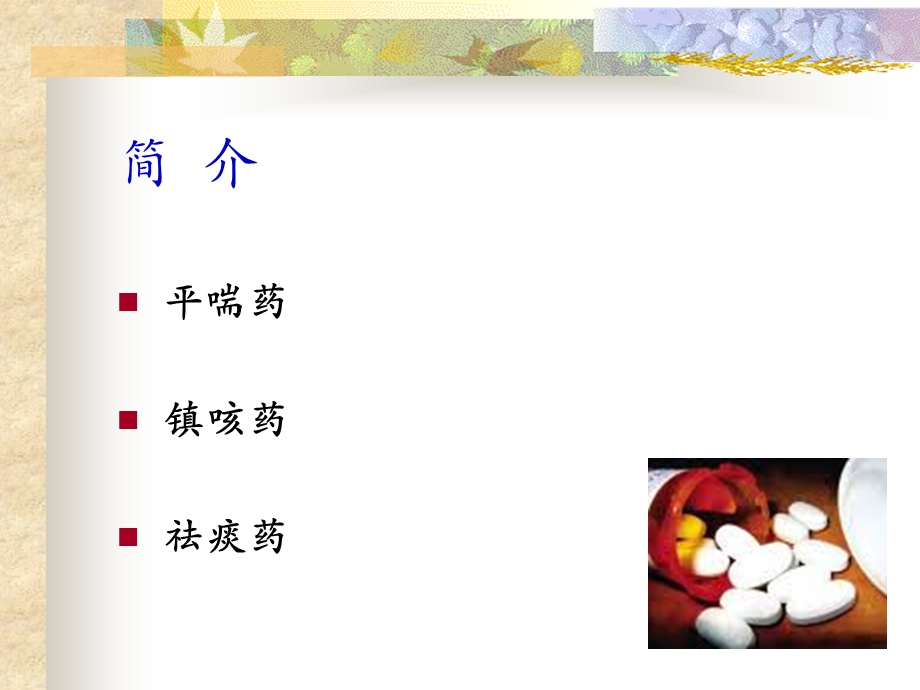 《呼吸系统用药》PPT课件.ppt_第2页