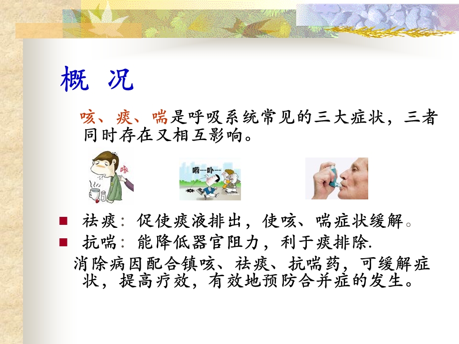 《呼吸系统用药》PPT课件.ppt_第3页