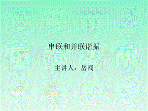 《串联和并联谐振》PPT课件.ppt