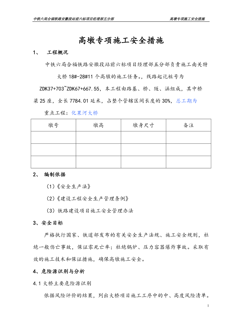 高墩专项施工安全措施[1].doc_第1页