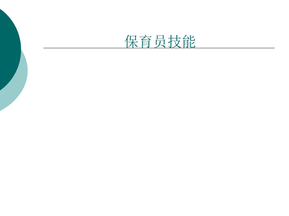 《保育员技能新》PPT课件.ppt_第1页