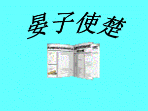 晏子使楚1238.ppt