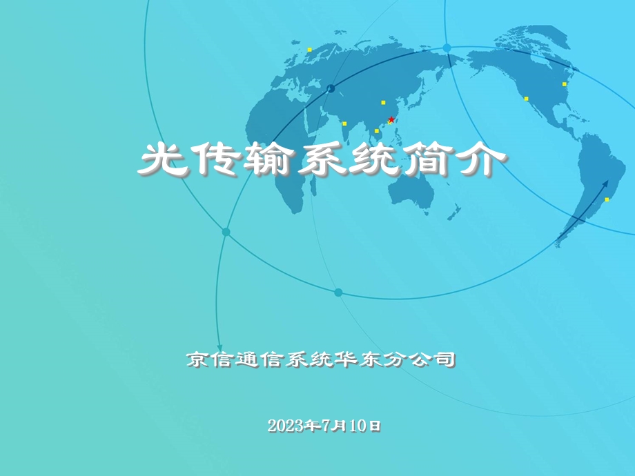 《光传输系统》PPT课件.ppt_第1页