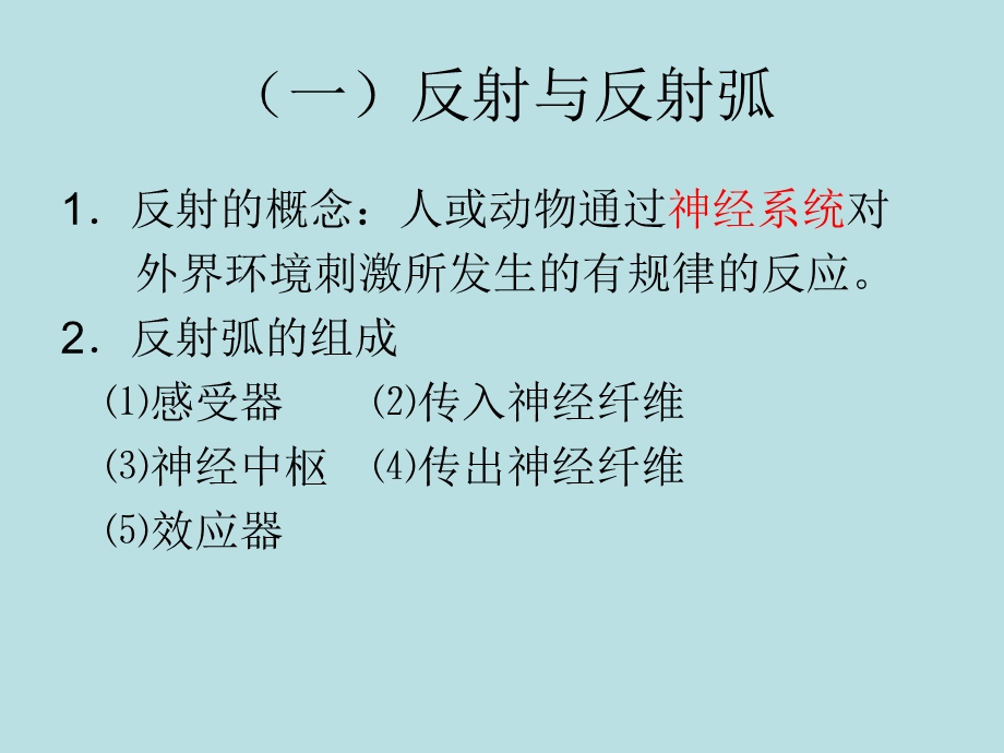 《反射与反射弧》PPT课件.ppt_第1页