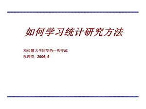 如何学习统计研究方法ppt课件.ppt