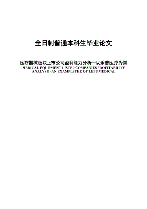 医疗器械板块上市公司盈利能力分析—以乐普医疗为例毕业96857.doc