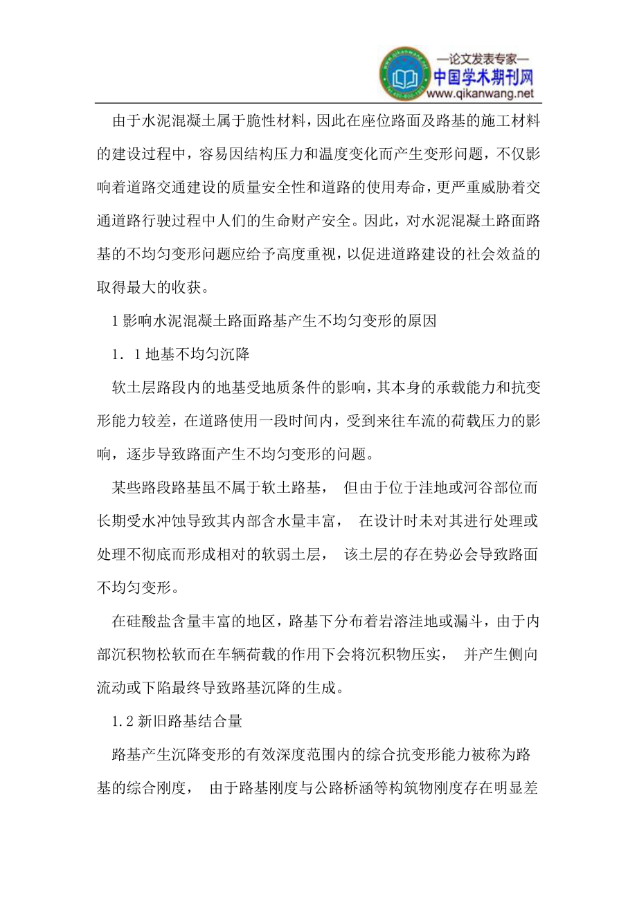 l水泥混凝土路面路发基不均匀变形问题.doc_第2页