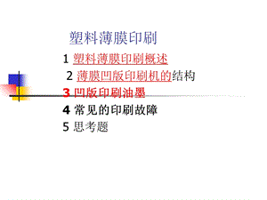 《塑料薄膜印刷》PPT课件.ppt