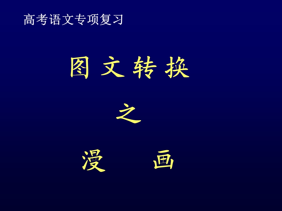 《图文转换漫画》PPT课件.ppt_第1页