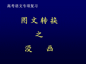 《图文转换漫画》PPT课件.ppt