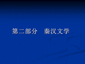 《两汉乐府诗》PPT课件.ppt