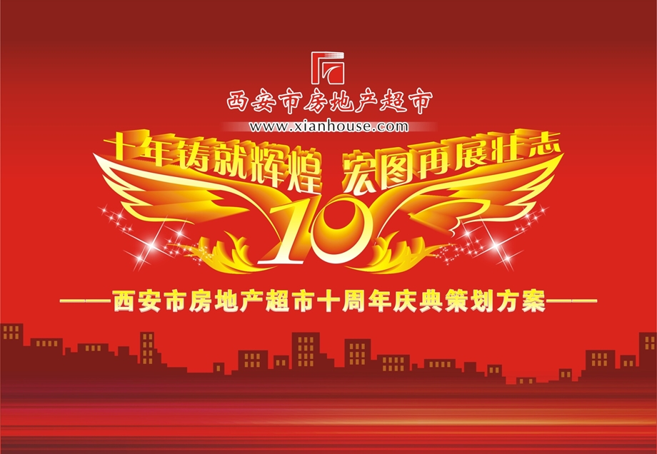 西安市房地产超市十周年庆典策划案.ppt_第1页