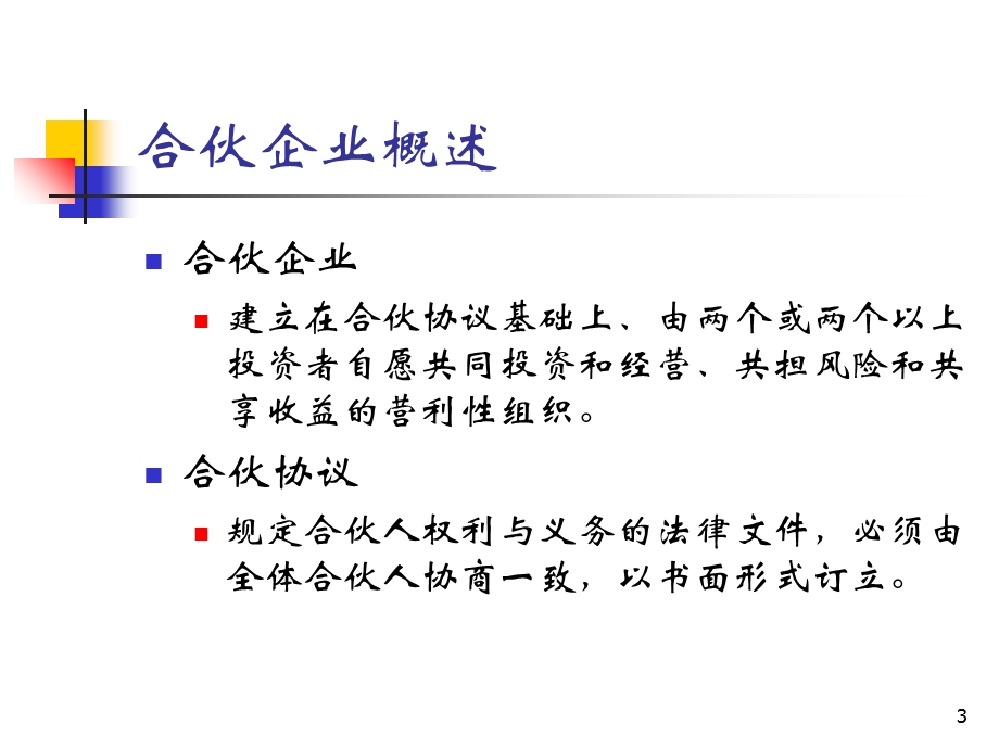 《合伙企业会计》PPT课件.ppt_第3页