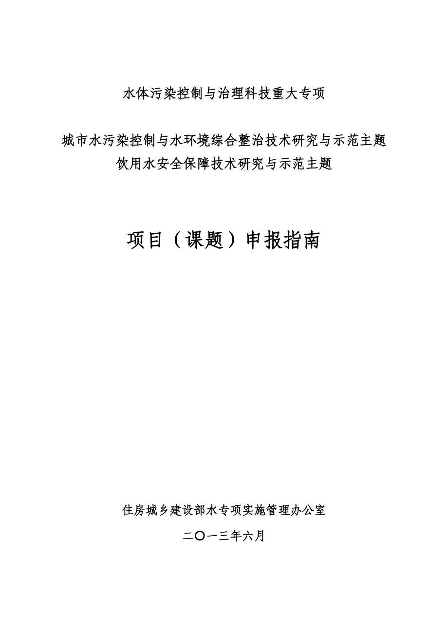 水体污染控制与治理科技重大专项安全保障技术研究与示范主题目项目课题目申报指南.doc_第1页