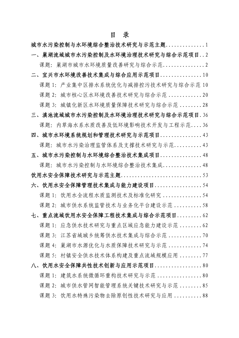 水体污染控制与治理科技重大专项安全保障技术研究与示范主题目项目课题目申报指南.doc_第2页