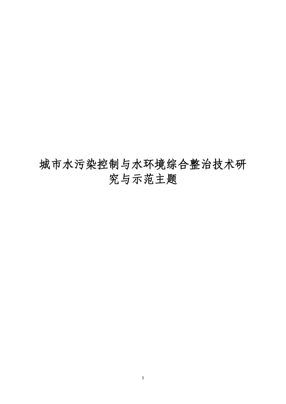 水体污染控制与治理科技重大专项安全保障技术研究与示范主题目项目课题目申报指南.doc_第3页