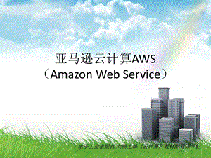 亚马逊云计算AWSAmazonWebService.ppt