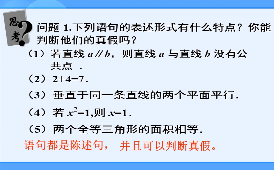 人教新课标版A选修111.1命题及其关系.ppt_第2页