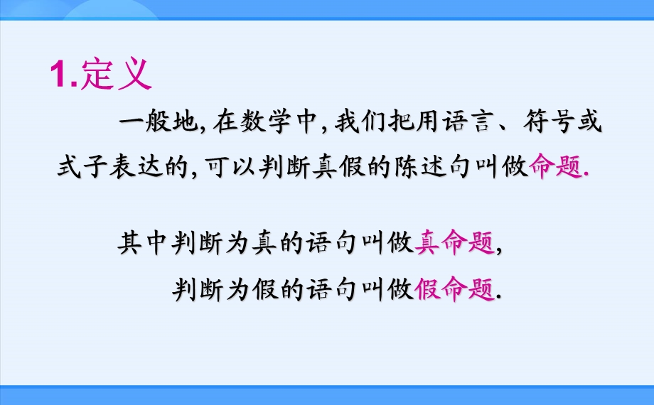 人教新课标版A选修111.1命题及其关系.ppt_第3页