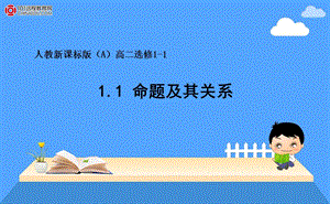 人教新课标版A选修111.1命题及其关系.ppt