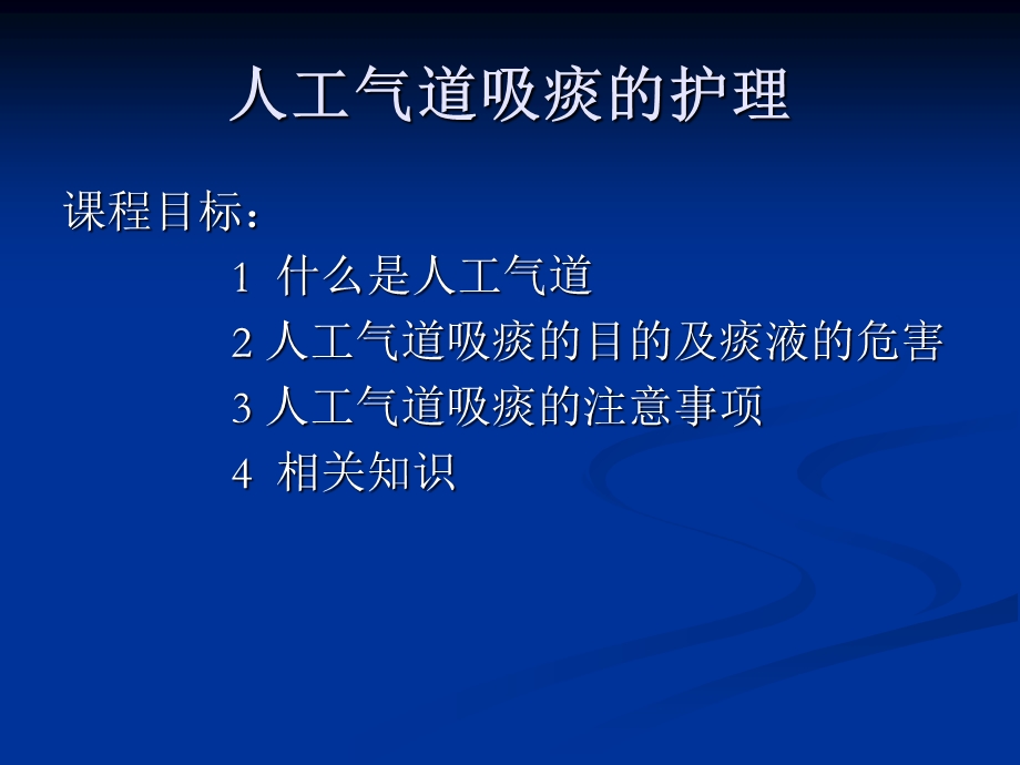 《人工气道吸痰》PPT课件.ppt_第2页