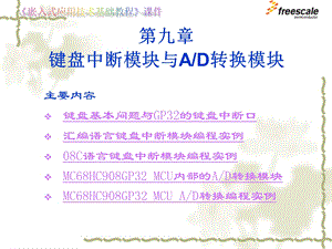 飞思卡尔8位单片机MC9S89键盘中断模块与AD转换模块ppt课件.ppt