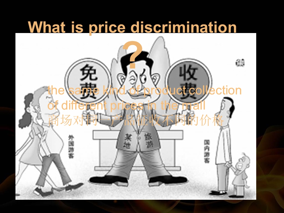 《价格歧视英》PPT课件.ppt_第2页