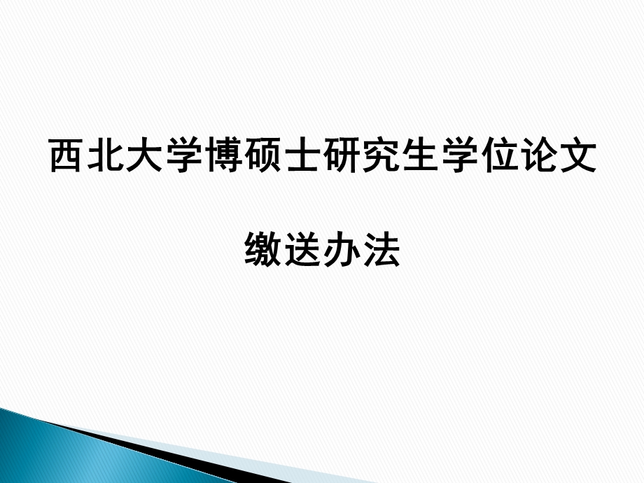 西北大学博硕士研究生学位论文提交方法.ppt_第1页