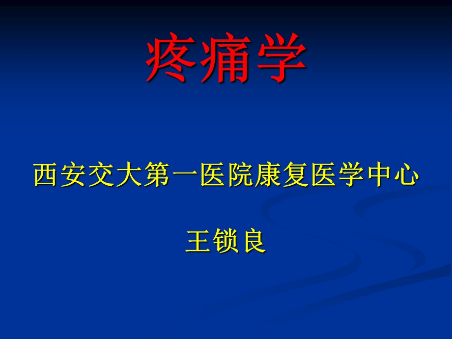 西安交大第一医院康复医学中心.ppt_第1页