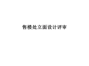 《售楼处立面设计》PPT课件.ppt