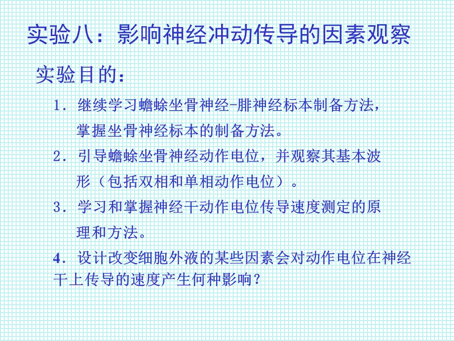 实验八：影响神经冲动传导的因素观察.ppt_第1页