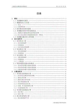 上海某办公楼给排水系统毕业设计完整版给排水毕业设计含图纸.doc