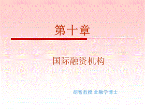 《国际融资机构》PPT课件.ppt