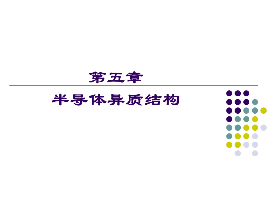 《半导体异质结构》PPT课件.ppt_第2页