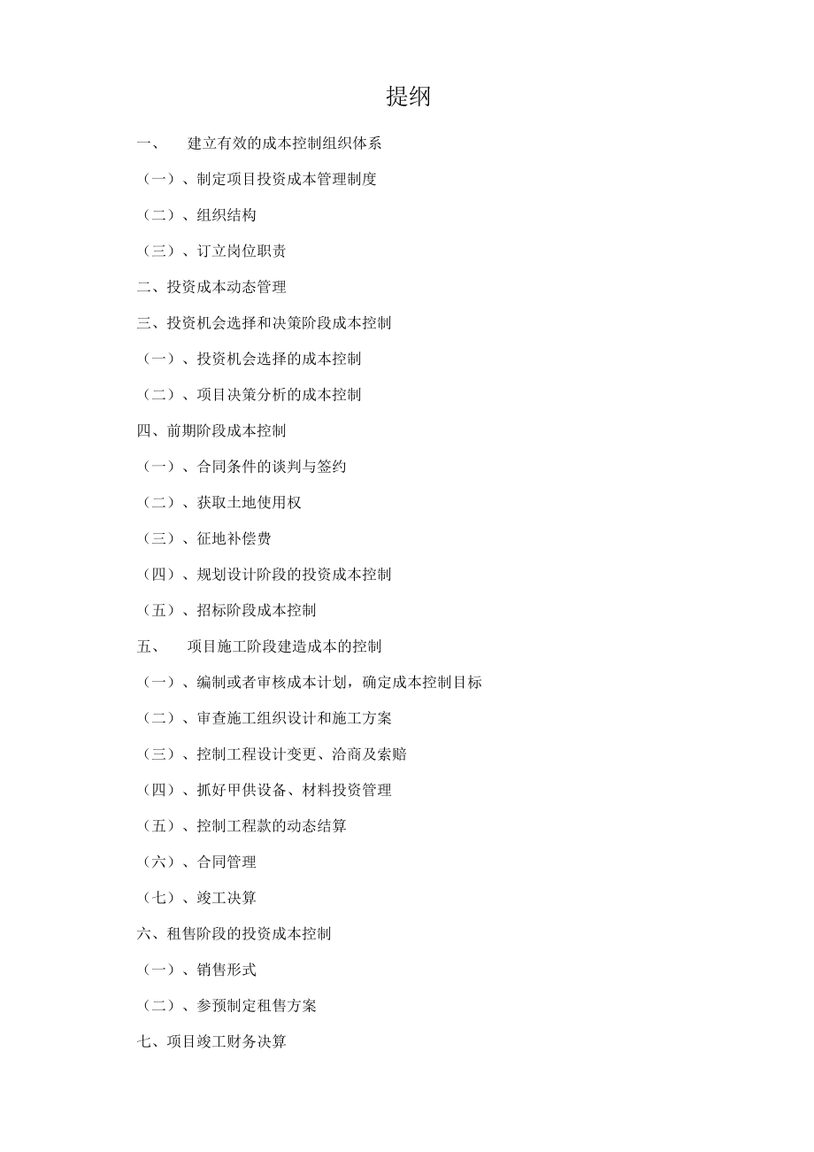 项目投资成本控制.docx_第1页