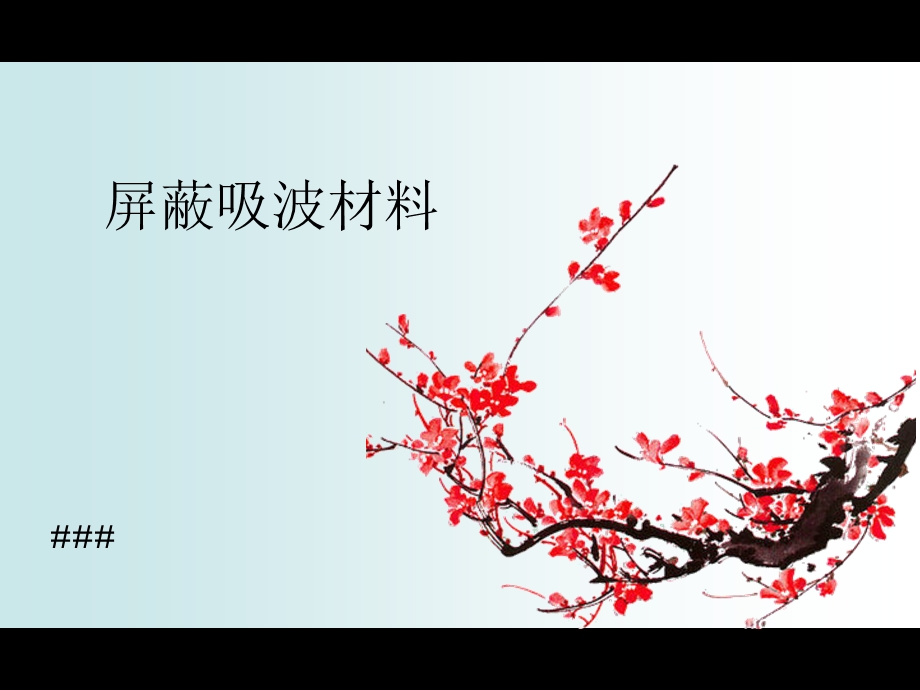 《屏蔽吸波材料》PPT课件.ppt_第1页