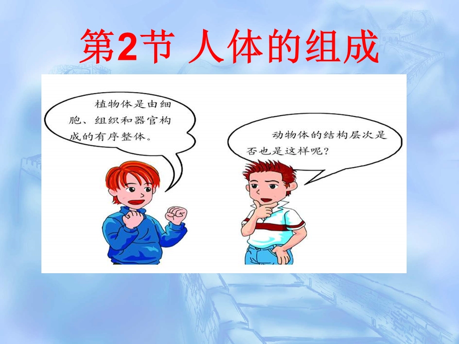 《人体的组成》PPT课件.ppt_第2页