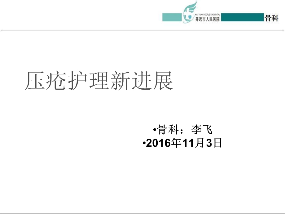 《压疮新分期》PPT课件.ppt_第1页