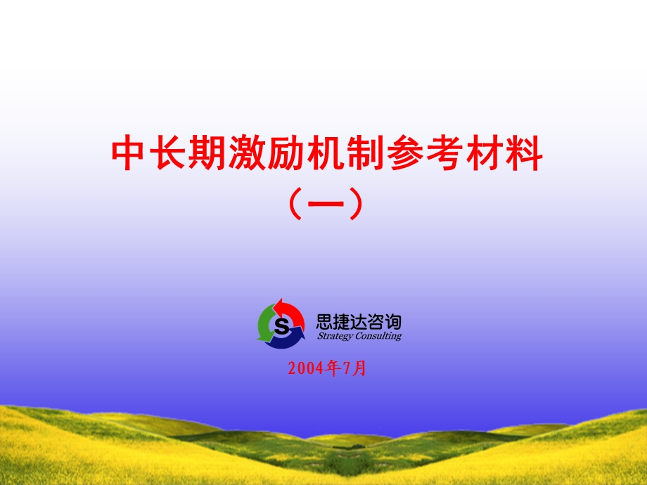 《中长期激励机制》PPT课件.ppt_第1页