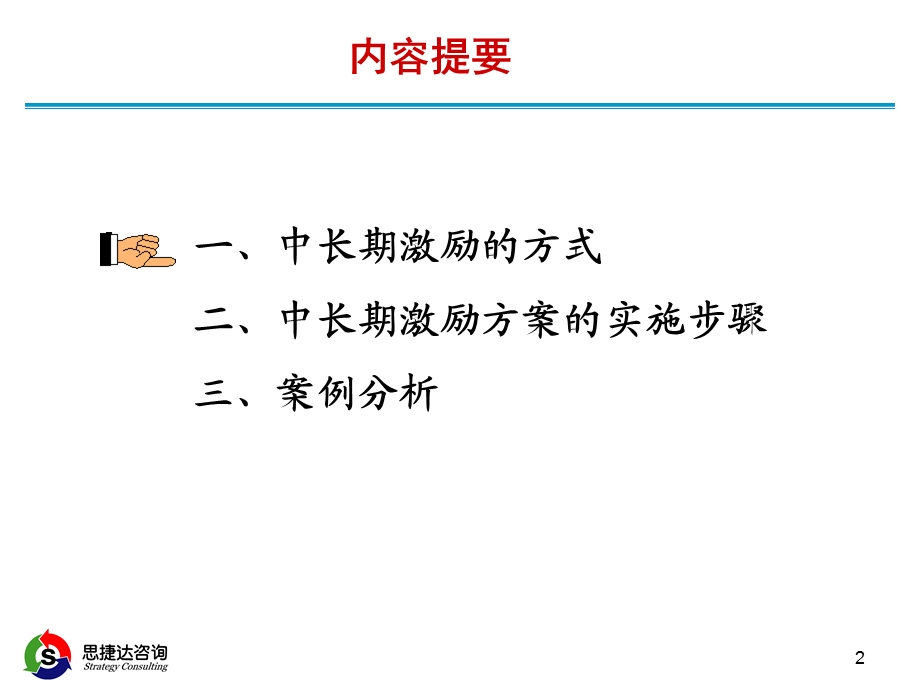 《中长期激励机制》PPT课件.ppt_第2页