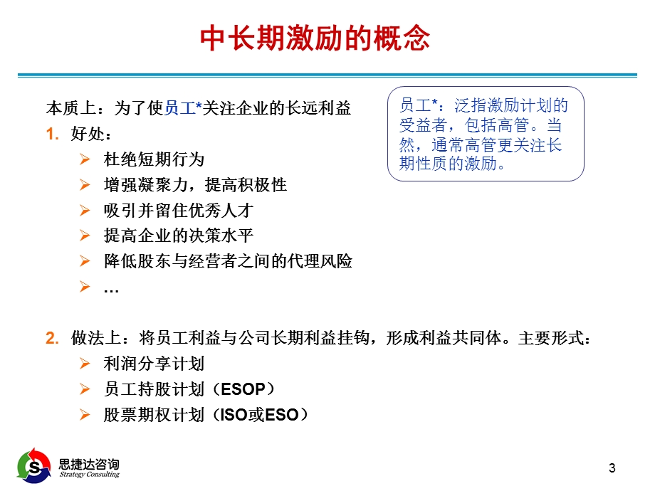 《中长期激励机制》PPT课件.ppt_第3页