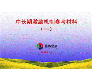 《中长期激励机制》PPT课件.ppt