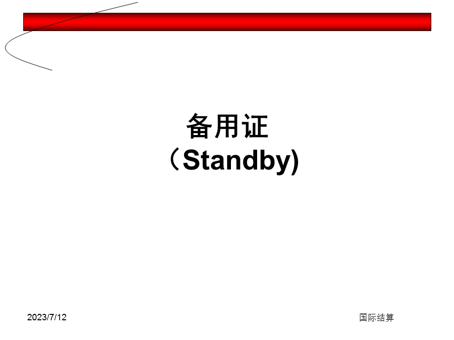 《备用信用证》PPT课件.ppt_第1页