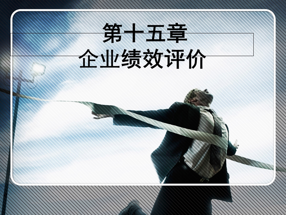 《企业绩效评价》PPT课件.ppt_第1页