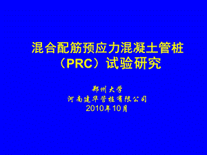 《PRC预制管桩》PPT课件.ppt